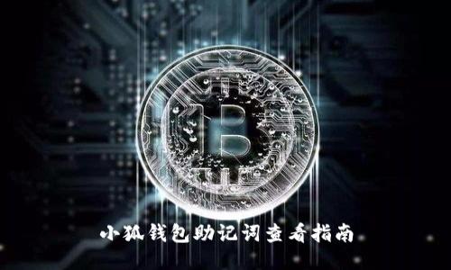 小狐錢(qián)包助記詞查看指南