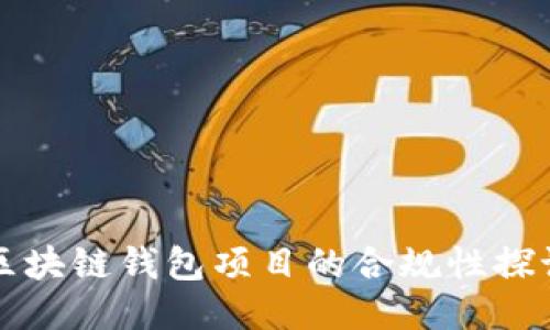 區(qū)塊鏈錢包項目的合規(guī)性探討