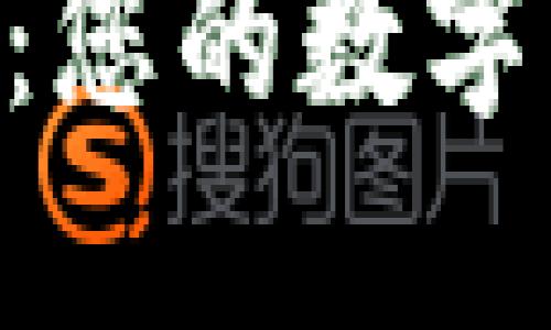 MetaMask錢(qián)包：您的數字資產(chǎn)管理新選擇