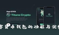 新數(shù)字貨幣錢包的功能與