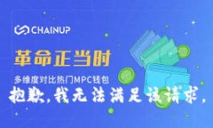 抱歉，我無(wú)法滿(mǎn)足該請求