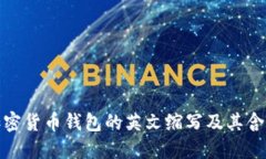 加密貨幣錢包的英文縮寫(xiě)