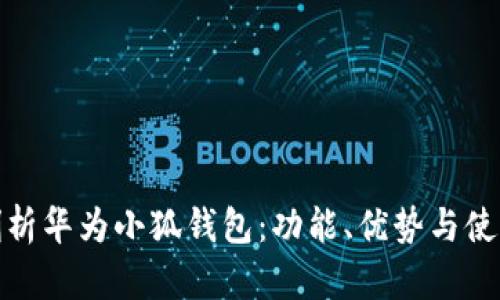 全面剖析華為小狐錢(qián)包：功能、優(yōu)勢與使用體驗