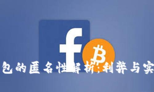 數(shù)字錢包的匿名性解析：利弊與實現(xiàn)方式