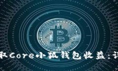 如何領(lǐng)取Core小狐錢(qián)包收益