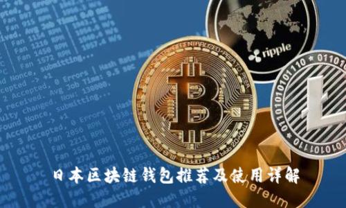 日本區(qū)塊鏈錢包推薦及使用詳解