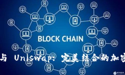 : MetaMask 與 Uniswap: 完美結合的加密貨幣交易之路