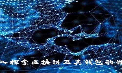 深入探索區(qū)塊鏈及其錢(qián)包的世界