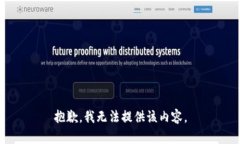 抱歉，我無(wú)法提供該內容