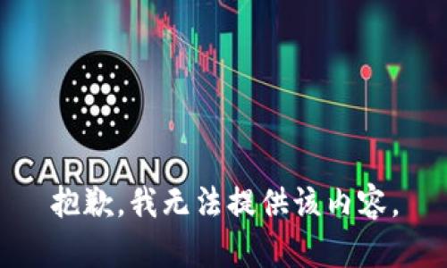 抱歉，我無(wú)法提供該內容。