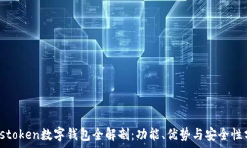   
Plustoken數(shù)字錢包全解剖：功能、優(yōu)勢(shì)與安全性分析