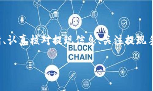 baiotiUSDT提現至小狐錢(qián)包的完整指南/baioti
USDT, 小狐錢(qián)包, 提現/guanjianci

在當今的數字貨幣市場(chǎng)中，USDT（泰達幣）因其與美元的1:1掛鉤而受到投資者的廣泛青睞。很多人選擇將USDT存入錢(qián)包中以便更好地管理資產(chǎn)，而小狐錢(qián)包作為一款用戶(hù)友好的數字貨幣錢(qián)包，吸引了大量用戶(hù)。本文將詳細介紹如何將USDT提現到小狐錢(qián)包的整個(gè)過(guò)程，并深入探討與該操作相關(guān)的多個(gè)問(wèn)題。

一、USDT提現到小狐錢(qián)包的基本步驟

首先，我們需要明白提現的基本流程。USDT提取到小狐錢(qián)包主要分為以下幾個(gè)步驟：

1. **注冊小狐錢(qián)包賬戶(hù)**：如果你還沒(méi)有小狐錢(qián)包的賬戶(hù)，首先需要下載安裝小狐錢(qián)包應用，并注冊一個(gè)新賬戶(hù)。請務(wù)必保存好你的私鑰或助記詞，以便后續的賬戶(hù)恢復。

2. **獲取小狐錢(qián)包的USDT地址**：打開(kāi)小狐錢(qián)包，找到“接收”功能，選擇USDT。此時(shí)系統會(huì )生成一個(gè)USDT地址，將其復制下來(lái)備用。

3. **登錄交易所**：使用你之前購買(mǎi)USDT的交易所賬戶(hù)登錄，如幣安、火幣等，進(jìn)入提現頁(yè)面。

4. **填寫(xiě)提現信息**：選擇USDT為提現幣種，輸入你在小狐錢(qián)包中復制的地址，同時(shí)填寫(xiě)提現數量，并確認相關(guān)信息。注意核對地址，確保無(wú)誤。

5. **提交提現請求**：填寫(xiě)完畢后提交提現請求。隨后根據交易所的流程，可能需要進(jìn)行安全驗證。此外，請留意提現的手續費和處理時(shí)間。

6. **確認到賬**：提現請求被處理后，耐心等待USDT到達小狐錢(qián)包。你可以在小狐錢(qián)包中查看交易記錄。通常情況下，到賬時(shí)間取決于網(wǎng)絡(luò )擁堵情況。

二、提取USDT過(guò)程中常見(jiàn)問(wèn)題解答

在提現USDT至小狐錢(qián)包的過(guò)程中，可能會(huì )遇到一些常見(jiàn)問(wèn)題。以下是幾種主要問(wèn)題的詳細解答：

1. 如何選擇安全可靠的交易所進(jìn)行USDT交易？

在選擇交易所時(shí)，你需要考慮多個(gè)因素，以確保自己的資金安全和交易順利。

首先，查看交易所的口碑與信譽(yù)?？梢詤⒖忌鐓^討論、在線(xiàn)評論以及歷史數據，了解是否有其他用戶(hù)的負面反饋。安全性也是關(guān)鍵的一點(diǎn)，選擇具有強大安全措施（如雙重認證、安全資產(chǎn)管理等）的交易所。

其次，考慮交易所的流動(dòng)性和手續費。高流動(dòng)性意味著(zhù)你可以更容易地以合理價(jià)格完成交易，同時(shí)注意交易所的提現費用，以免給你造成額外損失。

最后，確認交易所支持的幣種及提現速度。有些交易所的USDT提現速度較快，而另一些則可能需要長(cháng)達幾小時(shí)甚至幾天。因此，選擇一個(gè)能迅速處理你請求的交易所尤為重要。

2. 為什么提現USDT時(shí)出現地址錯誤，該如何處理？

在提現時(shí)，如果出現地址錯誤，首先冷靜處理。確認錯誤地址是否仍可以修改，如果交易所允許，你可以嘗試修正。但如果提現已提交并且無(wú)法更改，就需要與交易所聯(lián)系，詢(xún)問(wèn)是否有可能找回資金。大部分情況下，資金一經(jīng)提走就不可逆轉，因此每次提現前一定要仔細核對地址。

為了避免此類(lèi)問(wèn)題，建議在提現前進(jìn)行小額測試轉賬，待確認無(wú)誤后再進(jìn)行大額提現。同時(shí)，將小狐錢(qián)包地址拷貝時(shí)，務(wù)必小心，高手也會(huì )犯錯，因此一定要保持警惕。

3. 提現過(guò)程中手續費是如何計算的？

提現手續費因交易所而異，一般情況下，交易所會(huì )收取一定比例的服務(wù)費作為手續費。這筆費用通常在提現時(shí)已經(jīng)清晰地標出，你將在提現頁(yè)面看到具體的金額。此外，不同幣種的手續費也不一樣，USDT的手續費通常較為固定。

有些交易所提供了更具競爭力的手續費優(yōu)惠，特別是對于高頻交易用戶(hù)，或者使用該平臺的原生代幣抵扣手續費。建議選出幾家目標交易所進(jìn)行對比，選擇手續費及服務(wù)最優(yōu)的。

4. 如何確保在小狐錢(qián)包中安全存儲USDT？

USDT的安全存儲不僅關(guān)系到自己的資產(chǎn)安全，也是對投資者的自我保護。在小狐錢(qián)包中存儲USDT時(shí)，可以采取以下措施：

首要的步驟是開(kāi)啟錢(qián)包的安全選項，例如雙重認證（2FA），確保即便密碼泄露，攻擊者也無(wú)法直接訪(fǎng)問(wèn)賬戶(hù)。

同時(shí)，要牢記并妥善保管好助記詞和私鑰。這些信息是恢復錢(qián)包的關(guān)鍵，若丟失，資產(chǎn)將無(wú)法再找回。

此外，定期更新錢(qián)包應用和相關(guān)軟件，以確保防范潛在的安全漏洞。避免在公共網(wǎng)絡(luò )下進(jìn)行交易或管理資產(chǎn)，以減少遭受黑客攻擊的風(fēng)險。

最后，關(guān)注小狐錢(qián)包的官方公告，及時(shí)了解可能的安全風(fēng)險和更新措施，確保資金安全。

總結

提現USDT至小狐錢(qián)包的流程相對簡(jiǎn)單，但在操作時(shí)仍需謹慎小心，尤其是確保正確地址和考慮交易所的各項因素。通過(guò)選擇安全的交易所、認真核對提現信息、關(guān)注提現手續費、以及采取適當的安全措施，可以有效降低風(fēng)險，確保你的資產(chǎn)安全。

希望本文對你在USDT提現至小狐錢(qián)包的操作中有所幫助，祝你在數字貨幣的世界中投資順利，獲取收益！