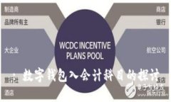 : 數(shù)字錢(qián)包入會(huì)計(jì)科目的探