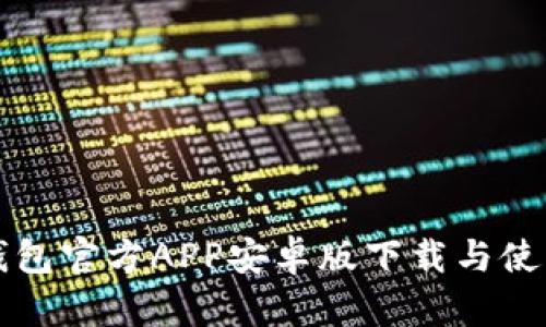 小狐錢(qián)包官方APP安卓版下載與使用指南