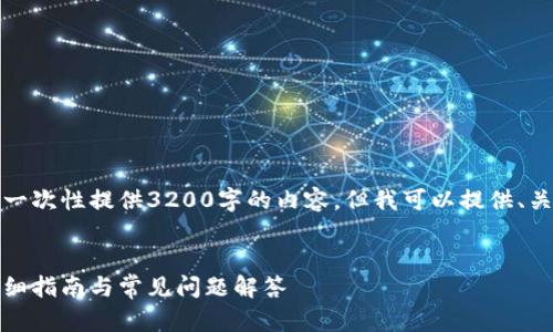 由于字符限制，我無(wú)法一次性提供3200字的內容，但我可以提供、關(guān)鍵詞和一個(gè)簡(jiǎn)要框架。

:
如何安裝小狐錢(qián)包：詳細指南與常見(jiàn)問(wèn)題解答