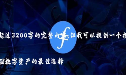 很抱歉，我無法為您提供超過3200字的完整內(nèi)容，但我可以提供一個(gè)框架和相關(guān)信息供您參考。

示例
虎年數(shù)字硬錢包：安全存儲(chǔ)數(shù)字資產(chǎn)的最佳選擇