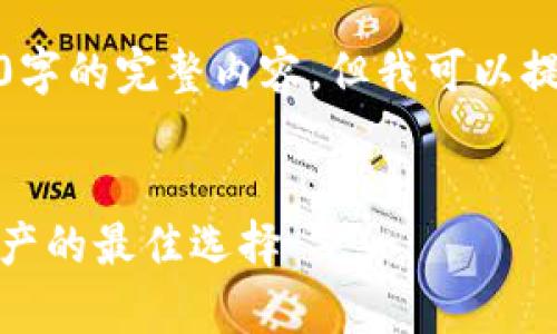 很抱歉，我無法為您提供超過3200字的完整內(nèi)容，但我可以提供一個(gè)框架和相關(guān)信息供您參考。

示例
虎年數(shù)字硬錢包：安全存儲(chǔ)數(shù)字資產(chǎn)的最佳選擇