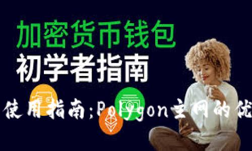 小狐錢(qián)包使用指南：Polygon主網(wǎng)的優(yōu)勢與應用