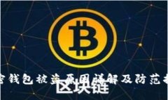 加密錢(qián)包被盜原因詳解及