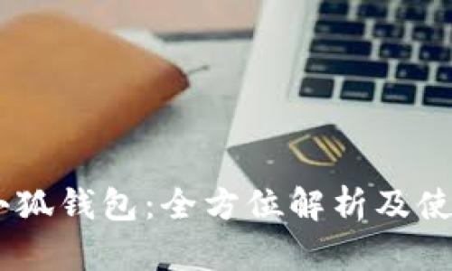 Raca小狐錢(qián)包：全方位解析及使用指南