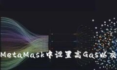 如何在MetaMask中設置高Ga