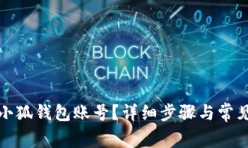 如何刪除小狐錢(qián)包賬號？詳細步驟與常見(jiàn)問(wèn)題解答