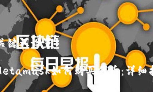 和關(guān)鍵詞設置

: Metamask如何購買(mǎi)代幣：詳細指南