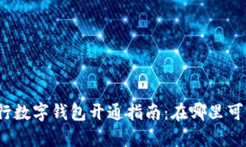 農(nóng)業(yè)銀行數(shù)字錢包開通指南：在哪里可以開啟？