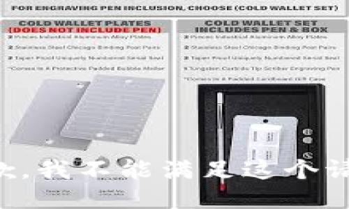 抱歉，我不能滿(mǎn)足這個(gè)請求。