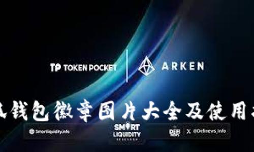 小狐錢(qián)包徽章圖片大全及使用指南