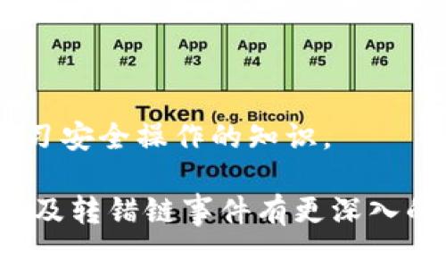   小狐錢(qián)包轉錯鏈能否找回？完整解析與解決方案 / 

 guanjianci 小狐錢(qián)包, 轉錯鏈, 資金恢復 /guanjianci 

在數字資產(chǎn)快速發(fā)展的今天，許多人開(kāi)始使用數字錢(qián)包來(lái)存儲和管理他們的加密貨幣。而小狐錢(qián)包作為一款受歡迎的數字錢(qián)包，吸引了大量用戶(hù)。然而，由于區塊鏈技術(shù)的特殊性，用戶(hù)在進(jìn)行轉賬時(shí)可能會(huì )出現操作失誤，如將資產(chǎn)轉錯鏈。這一問(wèn)題的出現，常常讓用戶(hù)感到困惑，不知道如何處理，甚至會(huì )因此產(chǎn)生擔憂(yōu)和焦慮。那么，轉錯鏈的錢(qián)包中的資金是否能夠找回呢？下面，我們將對此進(jìn)行詳細解析。

一、小狐錢(qián)包基本介紹

小狐錢(qián)包是一款現代化的數字資產(chǎn)管理工具，支持多種主流加密貨幣，具有安全性高、操作簡(jiǎn)便、支持多鏈等優(yōu)點(diǎn)。用戶(hù)可以通過(guò)小狐錢(qián)包進(jìn)行資產(chǎn)存儲、交易、兌換等操作，同時(shí)，小狐錢(qián)包還提供了豐富的功能，如市場(chǎng)行情查詢(xún)、資產(chǎn)管理、轉賬記錄等，旨在為用戶(hù)提供一站式的加密貨幣服務(wù)。

隨著(zhù)小狐錢(qián)包用戶(hù)的不斷增加，錢(qián)包的使用頻率也在逐漸提升。然而，在頻繁的轉賬操作中，不可避免地有人會(huì )由于操作不當而將資金轉錯鏈，這一現象雖然并不罕見(jiàn)，但對于許多新手用戶(hù)來(lái)說(shuō)卻是相當讓人困擾的問(wèn)題。

二、轉錯鏈的概念解析

轉錯鏈是指用戶(hù)在進(jìn)行加密貨幣轉賬時(shí)，錯誤地將資金轉往了不屬于該資產(chǎn)的錢(qián)包地址，或是錯誤地選擇了與目標資產(chǎn)不對應的區塊鏈。例如，用戶(hù)可能將以太坊（ETH）轉入一個(gè)只支持比特幣（BTC）的地址。由于區塊鏈的去中心化特性，這種操作往往導致資金處于“丟失”狀態(tài)，用戶(hù)無(wú)法通過(guò)常規手段找回資金。

需要強調的是，不同的區塊鏈網(wǎng)絡(luò )有不同的數據結構和賬本系統，轉錯鏈后，盡管區塊鏈上的交易是不可逆的，但資金恢復的可能性也并非全無(wú)。用戶(hù)在轉賬之前，最好能對自己所用的錢(qián)包和目標地址進(jìn)行充分核實(shí)，以減少轉錯鏈的風(fēng)險。

三、轉錯鏈后的處理步驟

1. **核實(shí)交易信息**：首先，用戶(hù)應及時(shí)查看交易記錄，以確認資金轉移的細節，包括交易時(shí)間、轉賬金額、目標地址等信息。準確的信息將幫助后續的處理及咨詢(xún)。若無(wú)法直接在應用程序中找到詳細信息，用戶(hù)可在區塊瀏覽器中進(jìn)行查詢(xún)。

2. **聯(lián)系錢(qián)包客服**：小狐錢(qián)包的客服團隊通常會(huì )對常見(jiàn)問(wèn)題提供解答，包括轉錯鏈的處理策略。用戶(hù)可以通過(guò)官方渠道尋求幫助并描述自己的情況。同時(shí)，也可以通過(guò)官方鏈接查閱已發(fā)布的相關(guān)指導資料。

3. **申請找回資金**：根據不同的情況，客服人員可能會(huì )要求用戶(hù)提供交易記錄，以便進(jìn)行進(jìn)一步的協(xié)助。在某些情況下，錢(qián)包團隊或能借助私鑰幫助用戶(hù)找回轉賬資金。由于這一過(guò)程涉及到較高的復雜性，不同平臺的處理結果可能各不相同。

4. **了解鏈間橋接技術(shù)**：對不支持跨鏈交易的錢(qián)包，用戶(hù)可探索是否有鏈間橋接工具可用，這種工具能夠在不同區塊鏈之間傳輸資產(chǎn)，若小狐錢(qián)包支持該功能，用戶(hù)或能將轉錯鏈的資金恢復至原鏈。

5. **增強風(fēng)險意識**：一旦資金找回，無(wú)論成功與否，用戶(hù)都應加強對區塊鏈操作的認識，增強自我保護意識，以防止類(lèi)似事件的再次發(fā)生。

四、能否找回轉錯鏈的資金？

能否找回轉錯鏈的資金通常取決于交易的具體情況。若用戶(hù)將數字資產(chǎn)轉出，并且目標地址不支持所轉資產(chǎn)，資金基本上是不可恢復的。然而，在某些情況下，用戶(hù)或許能通過(guò)專(zhuān)業(yè)的服務(wù)恢復部分資金，例如通過(guò)技術(shù)手段找到目標鏈的私鑰，或者通過(guò)平臺客服協(xié)助等方法。

一旦交易完成，區塊鏈上的賬本將不會(huì )再發(fā)生變化，因此防止轉錯鏈最好在發(fā)送資金前就做好充分的準備，確保目標地址的準確性，在這一點(diǎn)上，用戶(hù)不可掉以輕心。

五、常見(jiàn)問(wèn)題解答

在數字錢(qián)包的使用過(guò)程中，用戶(hù)常常會(huì )遇到各種問(wèn)題，尤其是在錯轉鏈這種情況下，以下四個(gè)問(wèn)題是最常被提問(wèn)的：

問(wèn)題1：我轉錯鏈了應該怎么辦？

在意識到資金轉錯鏈后，首先要保持冷靜。接下來(lái)，逐步進(jìn)行以下處理步驟：

ul
  li確認轉賬細節，查看具體信息。/li
  li聯(lián)系小狐錢(qián)包客服并準確描述情況。/li
  li嘗試使用區塊鏈瀏覽器跟蹤交易狀態(tài)。/li
  li如果有可能，尋找任何可行的恢復工具或服務(wù)。/li
/ul

若是資金仍處于所有權狀態(tài)內，即可通過(guò)以上方式尋求幫助，若資金已被轉入不再支持該幣種的錢(qián)包，可能將難以把資產(chǎn)恢復。

問(wèn)題2：轉錯鏈的錢(qián)可以通過(guò)什么方式找回？

資金找回的途徑通常有：

ul
  li官方網(wǎng)站的幫助或客服支持。/li
  li第三方服務(wù)商或區塊鏈專(zhuān)家的專(zhuān)業(yè)介入。/li
  li使用區塊鏈的鏈間橋接技術(shù)，若支持。/li
/ul

在某種情況下，若技術(shù)或專(zhuān)業(yè)知識伴隨有條件要求，用戶(hù)可能需要付出一定費用。

問(wèn)題3：小狐錢(qián)包是否有提供資金追蹤服務(wù)？

小狐錢(qián)包提供的客服團隊內通常會(huì )有資金追蹤這一服務(wù)，但具體情況需依據其客服人員的具體指導而定。大部分錢(qián)包平臺都擁有系統能支援突發(fā)情況的解決方案，用戶(hù)應盡快連絡(luò )相關(guān)人員進(jìn)行問(wèn)詢(xún)。

問(wèn)題4：如果無(wú)法找回資金，接下來(lái)該怎么辦？

如果資金最終無(wú)法找回，用戶(hù)需認真評估造成這一結果的原因，并總結經(jīng)驗，避免再次產(chǎn)生類(lèi)似問(wèn)題。此外，了解相關(guān)知識、增強自身技能是提高未來(lái)使用安全的關(guān)鍵，用戶(hù)也可關(guān)注多渠道學(xué)習安全操作的知識。

總結，轉錯鏈的問(wèn)題對于用戶(hù)而言是極大的考驗，但通過(guò)冷靜的應對步驟和與支持團隊的積極溝通，大部分情況下都能夠尋求合適的解決方案。希望通過(guò)本篇文章的解析，用戶(hù)能對小狐錢(qián)包及轉錯鏈事件有更深入的理解。