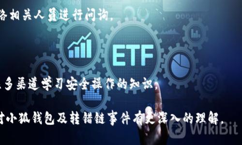   小狐錢(qián)包轉錯鏈能否找回？完整解析與解決方案 / 

 guanjianci 小狐錢(qián)包, 轉錯鏈, 資金恢復 /guanjianci 

在數字資產(chǎn)快速發(fā)展的今天，許多人開(kāi)始使用數字錢(qián)包來(lái)存儲和管理他們的加密貨幣。而小狐錢(qián)包作為一款受歡迎的數字錢(qián)包，吸引了大量用戶(hù)。然而，由于區塊鏈技術(shù)的特殊性，用戶(hù)在進(jìn)行轉賬時(shí)可能會(huì )出現操作失誤，如將資產(chǎn)轉錯鏈。這一問(wèn)題的出現，常常讓用戶(hù)感到困惑，不知道如何處理，甚至會(huì )因此產(chǎn)生擔憂(yōu)和焦慮。那么，轉錯鏈的錢(qián)包中的資金是否能夠找回呢？下面，我們將對此進(jìn)行詳細解析。

一、小狐錢(qián)包基本介紹

小狐錢(qián)包是一款現代化的數字資產(chǎn)管理工具，支持多種主流加密貨幣，具有安全性高、操作簡(jiǎn)便、支持多鏈等優(yōu)點(diǎn)。用戶(hù)可以通過(guò)小狐錢(qián)包進(jìn)行資產(chǎn)存儲、交易、兌換等操作，同時(shí)，小狐錢(qián)包還提供了豐富的功能，如市場(chǎng)行情查詢(xún)、資產(chǎn)管理、轉賬記錄等，旨在為用戶(hù)提供一站式的加密貨幣服務(wù)。

隨著(zhù)小狐錢(qián)包用戶(hù)的不斷增加，錢(qián)包的使用頻率也在逐漸提升。然而，在頻繁的轉賬操作中，不可避免地有人會(huì )由于操作不當而將資金轉錯鏈，這一現象雖然并不罕見(jiàn)，但對于許多新手用戶(hù)來(lái)說(shuō)卻是相當讓人困擾的問(wèn)題。

二、轉錯鏈的概念解析

轉錯鏈是指用戶(hù)在進(jìn)行加密貨幣轉賬時(shí)，錯誤地將資金轉往了不屬于該資產(chǎn)的錢(qián)包地址，或是錯誤地選擇了與目標資產(chǎn)不對應的區塊鏈。例如，用戶(hù)可能將以太坊（ETH）轉入一個(gè)只支持比特幣（BTC）的地址。由于區塊鏈的去中心化特性，這種操作往往導致資金處于“丟失”狀態(tài)，用戶(hù)無(wú)法通過(guò)常規手段找回資金。

需要強調的是，不同的區塊鏈網(wǎng)絡(luò )有不同的數據結構和賬本系統，轉錯鏈后，盡管區塊鏈上的交易是不可逆的，但資金恢復的可能性也并非全無(wú)。用戶(hù)在轉賬之前，最好能對自己所用的錢(qián)包和目標地址進(jìn)行充分核實(shí)，以減少轉錯鏈的風(fēng)險。

三、轉錯鏈后的處理步驟

1. **核實(shí)交易信息**：首先，用戶(hù)應及時(shí)查看交易記錄，以確認資金轉移的細節，包括交易時(shí)間、轉賬金額、目標地址等信息。準確的信息將幫助后續的處理及咨詢(xún)。若無(wú)法直接在應用程序中找到詳細信息，用戶(hù)可在區塊瀏覽器中進(jìn)行查詢(xún)。

2. **聯(lián)系錢(qián)包客服**：小狐錢(qián)包的客服團隊通常會(huì )對常見(jiàn)問(wèn)題提供解答，包括轉錯鏈的處理策略。用戶(hù)可以通過(guò)官方渠道尋求幫助并描述自己的情況。同時(shí)，也可以通過(guò)官方鏈接查閱已發(fā)布的相關(guān)指導資料。

3. **申請找回資金**：根據不同的情況，客服人員可能會(huì )要求用戶(hù)提供交易記錄，以便進(jìn)行進(jìn)一步的協(xié)助。在某些情況下，錢(qián)包團隊或能借助私鑰幫助用戶(hù)找回轉賬資金。由于這一過(guò)程涉及到較高的復雜性，不同平臺的處理結果可能各不相同。

4. **了解鏈間橋接技術(shù)**：對不支持跨鏈交易的錢(qián)包，用戶(hù)可探索是否有鏈間橋接工具可用，這種工具能夠在不同區塊鏈之間傳輸資產(chǎn)，若小狐錢(qián)包支持該功能，用戶(hù)或能將轉錯鏈的資金恢復至原鏈。

5. **增強風(fēng)險意識**：一旦資金找回，無(wú)論成功與否，用戶(hù)都應加強對區塊鏈操作的認識，增強自我保護意識，以防止類(lèi)似事件的再次發(fā)生。

四、能否找回轉錯鏈的資金？

能否找回轉錯鏈的資金通常取決于交易的具體情況。若用戶(hù)將數字資產(chǎn)轉出，并且目標地址不支持所轉資產(chǎn)，資金基本上是不可恢復的。然而，在某些情況下，用戶(hù)或許能通過(guò)專(zhuān)業(yè)的服務(wù)恢復部分資金，例如通過(guò)技術(shù)手段找到目標鏈的私鑰，或者通過(guò)平臺客服協(xié)助等方法。

一旦交易完成，區塊鏈上的賬本將不會(huì )再發(fā)生變化，因此防止轉錯鏈最好在發(fā)送資金前就做好充分的準備，確保目標地址的準確性，在這一點(diǎn)上，用戶(hù)不可掉以輕心。

五、常見(jiàn)問(wèn)題解答

在數字錢(qián)包的使用過(guò)程中，用戶(hù)常常會(huì )遇到各種問(wèn)題，尤其是在錯轉鏈這種情況下，以下四個(gè)問(wèn)題是最常被提問(wèn)的：

問(wèn)題1：我轉錯鏈了應該怎么辦？

在意識到資金轉錯鏈后，首先要保持冷靜。接下來(lái)，逐步進(jìn)行以下處理步驟：

ul
  li確認轉賬細節，查看具體信息。/li
  li聯(lián)系小狐錢(qián)包客服并準確描述情況。/li
  li嘗試使用區塊鏈瀏覽器跟蹤交易狀態(tài)。/li
  li如果有可能，尋找任何可行的恢復工具或服務(wù)。/li
/ul

若是資金仍處于所有權狀態(tài)內，即可通過(guò)以上方式尋求幫助，若資金已被轉入不再支持該幣種的錢(qián)包，可能將難以把資產(chǎn)恢復。

問(wèn)題2：轉錯鏈的錢(qián)可以通過(guò)什么方式找回？

資金找回的途徑通常有：

ul
  li官方網(wǎng)站的幫助或客服支持。/li
  li第三方服務(wù)商或區塊鏈專(zhuān)家的專(zhuān)業(yè)介入。/li
  li使用區塊鏈的鏈間橋接技術(shù)，若支持。/li
/ul

在某種情況下，若技術(shù)或專(zhuān)業(yè)知識伴隨有條件要求，用戶(hù)可能需要付出一定費用。

問(wèn)題3：小狐錢(qián)包是否有提供資金追蹤服務(wù)？

小狐錢(qián)包提供的客服團隊內通常會(huì )有資金追蹤這一服務(wù)，但具體情況需依據其客服人員的具體指導而定。大部分錢(qián)包平臺都擁有系統能支援突發(fā)情況的解決方案，用戶(hù)應盡快連絡(luò )相關(guān)人員進(jìn)行問(wèn)詢(xún)。

問(wèn)題4：如果無(wú)法找回資金，接下來(lái)該怎么辦？

如果資金最終無(wú)法找回，用戶(hù)需認真評估造成這一結果的原因，并總結經(jīng)驗，避免再次產(chǎn)生類(lèi)似問(wèn)題。此外，了解相關(guān)知識、增強自身技能是提高未來(lái)使用安全的關(guān)鍵，用戶(hù)也可關(guān)注多渠道學(xué)習安全操作的知識。

總結，轉錯鏈的問(wèn)題對于用戶(hù)而言是極大的考驗，但通過(guò)冷靜的應對步驟和與支持團隊的積極溝通，大部分情況下都能夠尋求合適的解決方案。希望通過(guò)本篇文章的解析，用戶(hù)能對小狐錢(qián)包及轉錯鏈事件有更深入的理解。