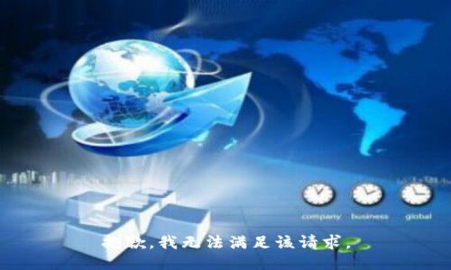抱歉，我無(wú)法滿足該請(qǐng)求。
