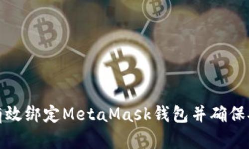 如何有效綁定MetaMask錢(qián)包并確保安全性
