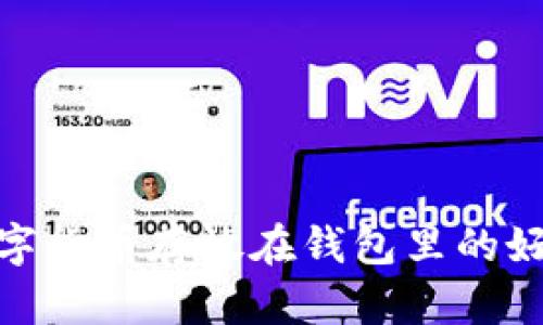 數(shù)字貨幣存放在錢包里的好處