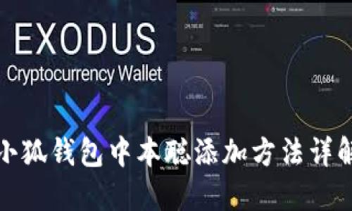 小狐錢(qián)包中本聰添加方法詳解