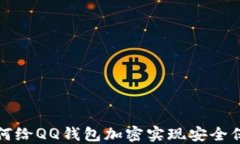 如何給QQ錢包加密實現(xiàn)安全
