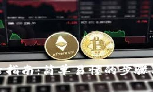 Metamask登錄指南：簡(jiǎn)單易懂的步驟與常見(jiàn)問(wèn)題解答