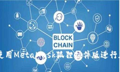 Title: 如何使用MetaMask狐貍插件版進(jìn)行加密貨幣交易