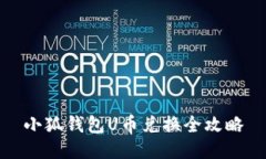 小狐錢(qián)包U幣兌換全攻略