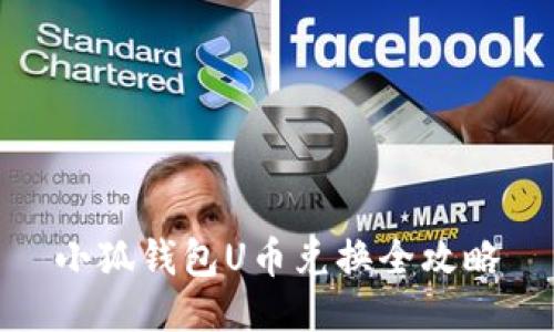 小狐錢(qián)包U幣兌換全攻略