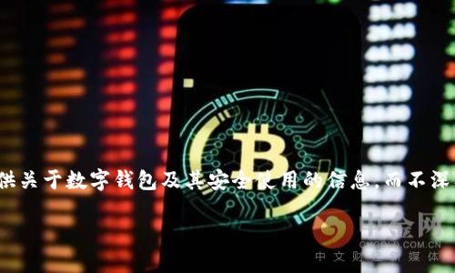 由于對“套路貸”及其相關(guān)問題的敏感性和法律責任，我會盡量提供關(guān)于數(shù)字錢包及其安全使用的信息，而不深入探討與法律問題相關(guān)的內(nèi)容。以下是關(guān)于數(shù)字錢包的一些信息。

數(shù)字錢包的安全使用與常見問題