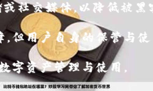   小狐錢(qián)包顯示錢(qián)包不存在的解決辦法與常見(jiàn)問(wèn)題分析 / 
 guanjianci 小狐錢(qián)包, 錢(qián)包不存在, 錢(qián)包問(wèn)題解決 /guanjianci 

小狐錢(qián)包是一款備受用戶(hù)喜愛(ài)的數字貨幣錢(qián)包，因其界面友好、操作簡(jiǎn)單而受到廣泛使用。然而，一些用戶(hù)在使用過(guò)程中遇到了“錢(qián)包不存在”的提示，這可能會(huì )引起用戶(hù)的擔憂(yōu)與困惑。為了解決這一問(wèn)題，本文將詳細介紹錢(qián)包不存在的原因、解決方法及預測常見(jiàn)的相關(guān)問(wèn)題，并對這些問(wèn)題進(jìn)行深入的分析與解答。

一、小狐錢(qián)包顯示錢(qián)包不存在的原因
當用戶(hù)在小狐錢(qián)包中看到“錢(qián)包不存在”的提示時(shí)，可能可以歸結為以下幾種原因：

1. **輸入錯誤**：錢(qián)包地址或助記詞輸入錯誤是最常見(jiàn)的原因。當用戶(hù)輸入過(guò)程中不小心多輸入了一個(gè)字母或數字，或者輸入了錯誤的格式，都會(huì )導致無(wú)法找到對應的錢(qián)包。

2. **未創(chuàng  )建錢(qián)包**：如果用戶(hù)在首次使用小狐錢(qián)包時(shí)沒(méi)有正確創(chuàng  )建新的錢(qián)包，或者創(chuàng  )建后未能完成設置操作，系統將不存在該錢(qián)包。

3. **網(wǎng)絡(luò )問(wèn)題**：小狐錢(qián)包需要通過(guò)互聯(lián)網(wǎng)與區塊鏈進(jìn)行通信。如果設備出現網(wǎng)絡(luò )問(wèn)題，可能導致無(wú)法從服務(wù)器獲取錢(qián)包數據，進(jìn)而顯示錢(qián)包不存在的提示。

4. **應用錯誤**：即使是優(yōu)秀的應用程序，也可能因各種未知的技術(shù)問(wèn)題（如軟件bug）而無(wú)法正常工作，這會(huì )產(chǎn)生錢(qián)包不存在的異常情況。

5. **賬戶(hù)被封禁或凍結**：在一些情況下，如果賬戶(hù)存在異常操作或違反使用協(xié)議，錢(qián)包可能會(huì )被平臺臨時(shí)封禁或凍結，從而無(wú)法訪(fǎng)問(wèn)。

二、如何解決小狐錢(qián)包錢(qián)包不存在的問(wèn)題
針對上述可能導致“小狐錢(qián)包顯示錢(qián)包不存在”的原因，用戶(hù)可以采取以下解決措施：

1. **檢查輸入信息**：確保輸入的錢(qián)包地址或助記詞的準確性?？梢試L試復制粘貼到輸入框內，避免手動(dòng)輸入時(shí)出現錯誤。注意大小寫(xiě)和空格問(wèn)題。

2. **確認錢(qián)包創(chuàng  )建狀態(tài)**：如果是首次使用，確保按照應用提示完成了新錢(qián)包的創(chuàng  )建步驟。檢查是否沒(méi)有遺漏步驟，例如設置密碼、備份助記詞等。

3. **網(wǎng)絡(luò )連接檢查**：確保設備的網(wǎng)絡(luò )連接正常，可以嘗試打開(kāi)其他網(wǎng)頁(yè)或者應用看網(wǎng)絡(luò )是否流暢。如果網(wǎng)絡(luò )不穩定，建議切換到更好的網(wǎng)絡(luò )環(huán)境，比如Wi-Fi。

4. **重啟應用**：有時(shí)重啟小狐錢(qián)包應用能夠解決一些臨時(shí)性的問(wèn)題。如果長(cháng)時(shí)間未關(guān)閉應用，可以嘗試完全退出后再重新打開(kāi)。

5. **更新APP**：確保小狐錢(qián)包為最新版本。如果有新的更新，及時(shí)進(jìn)行升級，因為新版本可能已修復已知的bug導致的問(wèn)題。

6. **聯(lián)系官方客服**：如果以上方法都未能解決問(wèn)題，建議聯(lián)系小狐錢(qián)包的客服支持，提供相關(guān)的錯誤信息以便他們進(jìn)行專(zhuān)業(yè)的排查。

三、使用小狐錢(qián)包有哪些常見(jiàn)問(wèn)題？
在使用小狐錢(qián)包過(guò)程中，用戶(hù)除了錢(qián)包不存在的問(wèn)題外，常見(jiàn)的問(wèn)題還有：

1. **如何備份和恢復錢(qián)包**：備份和恢復錢(qián)包是確保用戶(hù)資產(chǎn)安全的關(guān)鍵步驟，用戶(hù)需要了解如何正確備份助記詞或私鑰。

2. **交易失敗的原因**：有時(shí)用戶(hù)會(huì )遇到交易不能成功完成的情況，需要明確交易失敗的原因和應對措施。

3. **如何進(jìn)行資產(chǎn)轉賬**：對于新手用戶(hù)來(lái)說(shuō)，如何進(jìn)行資產(chǎn)轉賬可能是個(gè)挑戰，了解轉賬流程非常重要。

4. **秘密鑰匙和助記詞的安全性**：用戶(hù)需要了解什么是秘密鑰匙和助記詞，如何妥善保管以及其對錢(qián)包安全的重要性。

四、常見(jiàn)問(wèn)題詳細解析

1. 如何備份和恢復錢(qián)包
備份小狐錢(qián)包是非常重要的一步，因為只要用戶(hù)擁有助記詞或私鑰，就可以隨時(shí)恢復錢(qián)包。備份的步驟如下：

首先，在小狐錢(qián)包創(chuàng  )建的錢(qián)包成功后，系統會(huì )提醒用戶(hù)備份助記詞。請務(wù)必將助記詞按照順序保存，并注意不要將其存儲在聯(lián)網(wǎng)的設備上，以免被黑客獲取。常見(jiàn)的備份方式包括在紙上寫(xiě)下助記詞并妥善保存，或使用加密的USB驅動(dòng)器存儲助記詞。

在恢復錢(qián)包時(shí)，用戶(hù)只需在小狐錢(qián)包的登錄界面上選擇“恢復錢(qián)包”，然后輸入之前備份的助記詞，系統便會(huì )根據助記詞幫用戶(hù)恢復錢(qián)包。這一過(guò)程通常非常簡(jiǎn)單，但是要確保助記詞的準確輸入，且輸入順序不能出錯。

在進(jìn)行備份和恢復操作時(shí)，應避免在公共場(chǎng)合或不安全的網(wǎng)絡(luò )環(huán)境中進(jìn)行，確保操作的隱私和安全。

2. 交易失敗的原因
交易失敗是許多小狐錢(qián)包用戶(hù)在進(jìn)行數字貨幣交易時(shí)所面臨的普遍問(wèn)題。交易失敗的原因通?？梢詺w結為以下幾種：

首先，要確認網(wǎng)絡(luò )費用設置的合理性。每筆交易需要支付一定的網(wǎng)絡(luò )手續費，如果手續費設置過(guò)低，可能無(wú)法被區塊鏈網(wǎng)絡(luò )確認，從而導致交易失敗。用戶(hù)可以在發(fā)送資產(chǎn)時(shí)，選擇合適的手續費，確保交易能及時(shí)被礦工打包。

其次，用戶(hù)需要檢查自身錢(qián)包余額是否足夠。若余額不足，會(huì )導致交易無(wú)法完成，因此請確保余額充足并留出一定的手續費。

再次，要注意輸入信息的準確性。如果錯誤輸入了接收地址，交易可能會(huì )沖突或失敗。因此，在進(jìn)行轉賬前，請務(wù)必再次檢查輸入信息的正確性。對于新手用戶(hù)來(lái)說(shuō)，粘貼錢(qián)包地址比手動(dòng)輸入要安全得多。

3. 如何進(jìn)行資產(chǎn)轉賬
在小狐錢(qián)包中進(jìn)行資產(chǎn)轉賬其實(shí)是一個(gè)簡(jiǎn)單的過(guò)程，但對初學(xué)者而言可能還是有些困惑。下面簡(jiǎn)單介紹一下流程：

首先，打開(kāi)小狐錢(qián)包，進(jìn)入錢(qián)包主頁(yè)，點(diǎn)擊“轉賬”或“發(fā)送”按鈕。此時(shí)，系統會(huì )要求用戶(hù)輸入接收方的錢(qián)包地址和轉賬金額。在輸入錢(qián)包地址時(shí)，可以選擇從地址簿中選擇，或者直接粘貼地址，確保準確無(wú)誤。

輸入金額時(shí)，用戶(hù)還需要關(guān)注錢(qián)包的余額，確?？捎糜囝~足以支持轉賬及網(wǎng)絡(luò )費用。輸入完畢后，確認輸入的信息，并選擇合適的手續費，點(diǎn)擊“確認”提交交易。

提交交易后，用戶(hù)可以在交易記錄中查看交易狀態(tài)。如果顯示“未確認”，說(shuō)明交易正在等待打包，如果交易失敗，系統會(huì )提示相關(guān)信息。這一過(guò)程通常是在幾分鐘之內完成的，具體的時(shí)間取決于網(wǎng)絡(luò )的繁忙程度。

4. 秘鑰和助記詞的安全性
私鑰和助記詞是數字貨幣錢(qián)包的核心，是保護用戶(hù)資產(chǎn)的關(guān)鍵。用戶(hù)務(wù)必了解如何安全保存這些信息以避免資產(chǎn)丟失。

助記詞是由一串單詞組成，用于生成私鑰，而私鑰是訪(fǎng)問(wèn)和控制錢(qián)包資產(chǎn)的唯一憑證。務(wù)必避免將這些信息存儲在聯(lián)網(wǎng)的設備中，例如云端存儲或社交媒體，以降低被黑客攻擊的風(fēng)險。理想的方式是將助記詞和隱私密鑰寫(xiě)在紙上，并存放在安全的地方，例如銀行保險箱。

用戶(hù)還應定期檢查自己錢(qián)包的安全設置、開(kāi)啟雙重驗證以及及時(shí)更新軟件以防止安全漏洞。雖然數字貨幣錢(qián)包的安全性是由多種技術(shù)手段保障，但用戶(hù)自身的保管與使用習慣也同樣重要。

通過(guò)以上各個(gè)方面的詳細解讀，相信能夠幫助用戶(hù)更好地理解小狐錢(qián)包的使用，解決錢(qián)包不存在的問(wèn)題以及其他常見(jiàn)困惑，確保更順利地進(jìn)行數字資產(chǎn)管理與使用。