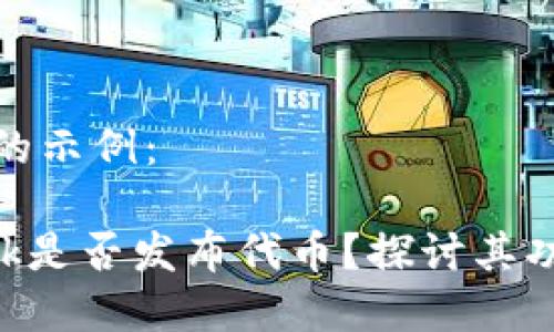 和關鍵詞的示例：

MetaMask是否發(fā)布代幣？探討其功能與限制