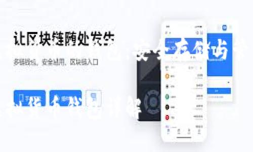 區(qū)塊鏈虛擬貨幣的錢包：安全存儲(chǔ)與管理的關(guān)鍵

區(qū)塊鏈虛擬貨幣錢包詳解