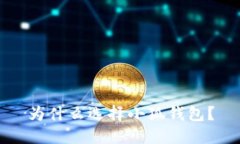 為什么選擇小狐錢(qián)包？