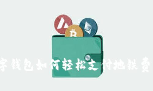 數(shù)字錢包如何輕松支付地鐵費(fèi)用？