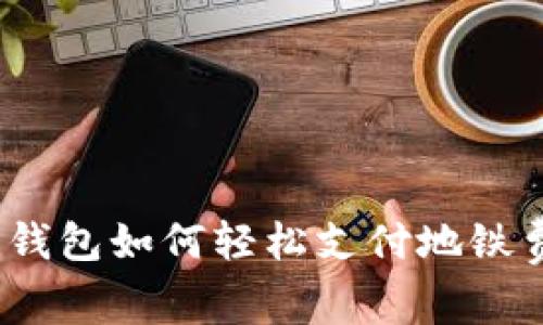 數(shù)字錢包如何輕松支付地鐵費(fèi)用？