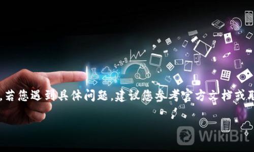 提示：由于錢(qián)包的重置過(guò)程可能涉及敏感信息，若您遇到具體問(wèn)題，建議您參考官方文檔或聯(lián)系支持團隊。請謹慎操作，確保您的錢(qián)包安全。

重置小狐錢(qián)包的詳細步驟與注意事項