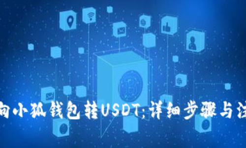 : 如何向小狐錢(qián)包轉USDT：詳細步驟與注意事項